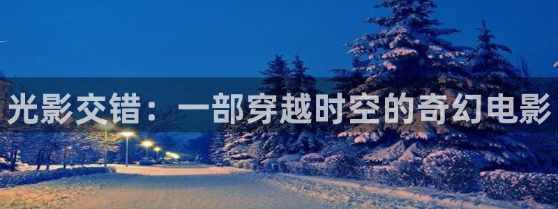 看一天草民电影院：光影交错：一部穿越时空的奇幻电影