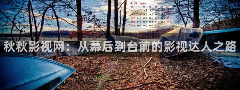 草民影院在线观看：秋秋影视网：从幕后到台前的影视达人之路