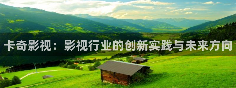 看一天影院草民影院：卡奇影视：影视行业的创新实践与未来方向