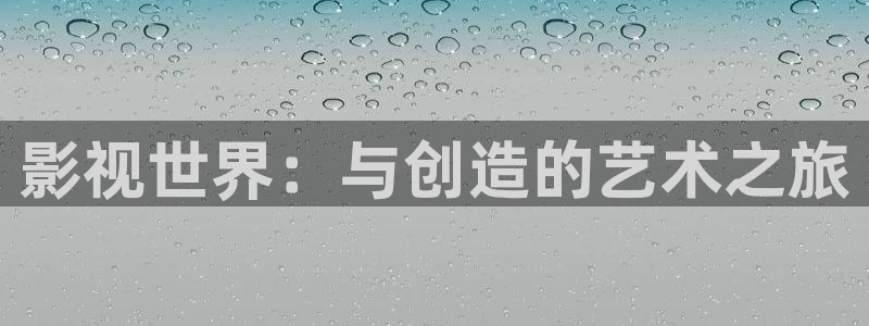 草民看一天影院在线观看：影视世界：与创造的艺术之旅