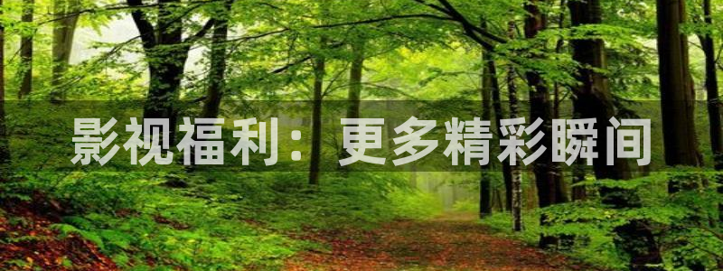 草民影院电视剧2022：影视福利：更多精彩瞬间
