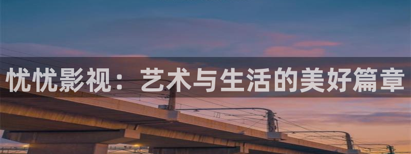 草民影院看一天：忧忧影视：艺术与生活的美好篇章