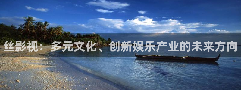 草民影院在线免费观看：丝影视：多元文化、创新娱乐产业的未来方向