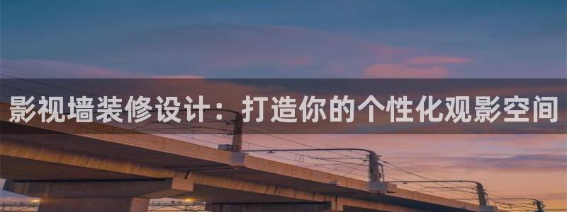 草民电影网免费观看电视剧连续剧：影视墙装修设计：打造你的个性化观影空间