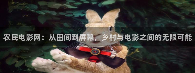 被窝草民午夜理论影片：农民电影网：从田间到屏幕，乡村与电影之间的无限可能