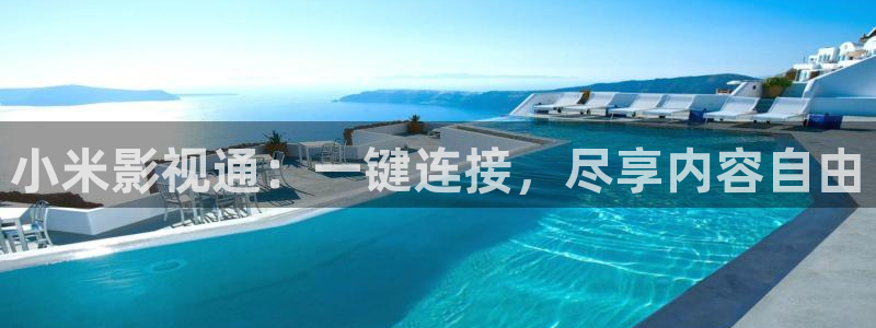草民影院下载：小米影视通：一键连接，尽享内容自由