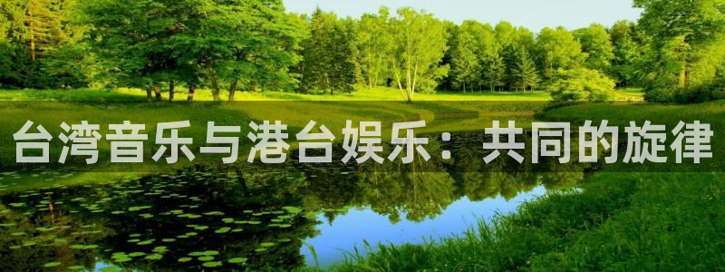 草民影院电影免费观看：台湾音乐与港台娱乐：共同的旋律