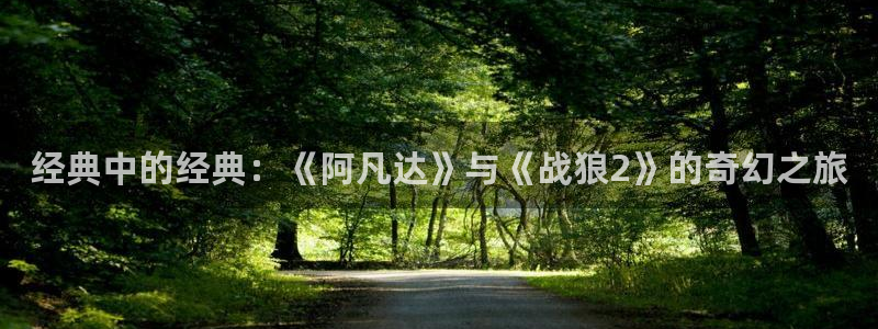 草民限制影院：经典中的经典：《阿凡达》与《战狼2》的奇幻之旅