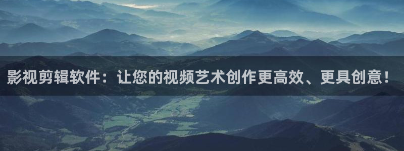 草民电影网免费：影视剪辑软件：让您的视频艺术创作更高效、更具创意！
