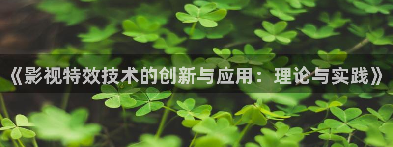 草民宅影院：《影视特效技术的创新与应用：理论与实践》
