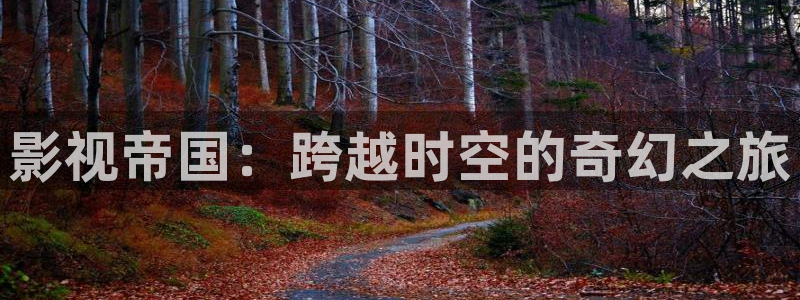草民影院电影免费观看：影视帝国：跨越时空的奇幻之旅